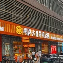 潮汕大目牛肉火锅城(岗厦店) - 深圳市旅游 缩略图 9