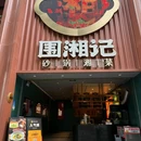 湖南中医药大学第二附属医院 - 长沙旅游 缩略图 9
