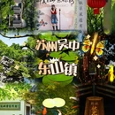 苏州东山景区 - 苏州市旅游 缩略图 1