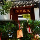 苏州东山景区 - 苏州市旅游 缩略图 7
