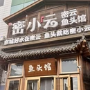 密小云.密云鱼头馆 - 北京市旅游 缩略图 8