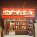 巷大姐牛肉米线(东大街店) - 深圳市旅游 缩略图 9