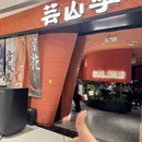 芸山季·云南野生菌火锅(合生汇店) - 上海市旅游 缩略图 8