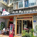 辉辉姨紫苏砂锅鸡 - 长沙市旅游 缩略图 9