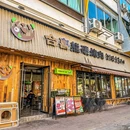 合喜熊·现切现烤·鲜肉大排档(傍江地铁站店) - 广州市旅游 缩略图 9