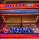 蟹伙计蟹粉世家(南京东路店) - 上海市旅游 缩略图 7
