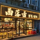 西落舌冒菜冒肚 - 青岛市旅游 缩略图 9