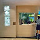 鲜主牛肉海鲜火锅 - 上海市旅游 缩略图 9