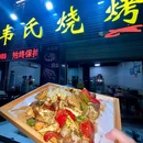 韦氏烧烤 - 滁州市旅游 缩略图 9