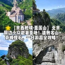 北京圣莲山风景度假区 - 北京市旅游 缩略图 1
