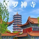 皇罗禅院 - 苏州市旅游 缩略图 1