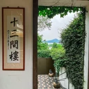 十三间楼·飨(西湖断桥店) - 杭州市旅游 缩略图 3