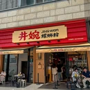 井婉螺蛳粉(滨江天街店) - 杭州市旅游 缩略图 9