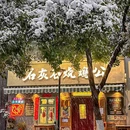 石灰石烧鸡公(1912店) - 南京市旅游 缩略图 1