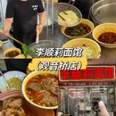 李顺莉面馆(观音桥店) - 重庆市旅游 缩略图 2