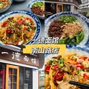 李顺莉面馆(观音桥店) - 重庆市旅游 缩略图 3