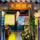 炙铜涮肉(龙首店) - 西安市旅游 缩略图 6