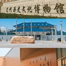 赤峰博物馆 - 赤峰市旅游 缩略图 1