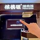核桃碳烤肉馆(北京首店) - 北京市旅游 缩略图 9