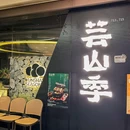 芸山季·云南野生菌火锅(天河城购物中心店) - 广州市旅游 缩略图 2