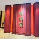 龙码头·螃蟹王(新天地店) - 上海市旅游 缩略图 9