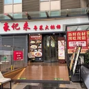 豪记来·顺德干蒸排骨(控江旭辉店) - 上海市旅游 缩略图 9