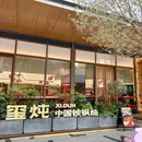 玺炖·中国铁锅炖(世博天地店) - 上海市旅游 缩略图 9