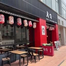 鸟旬·烧鸟居酒屋(南京西路店) - 上海市旅游 缩略图 9