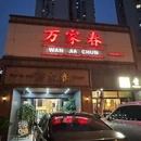 万家春(威宁路店) - 上海市旅游 缩略图 9
