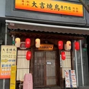 大吉烧鸟专门店YAKITORI(大沽路店) - 上海市旅游 缩略图 9