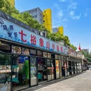 七裕象山小海鲜 - 上海市旅游 缩略图 9