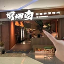 野烟囱创意韩国烤肉(吾悦广场店) - 上海市旅游 缩略图 9