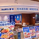 贝贝乔意面(鹏瑞利广场店) - 成都市旅游 缩略图 8
