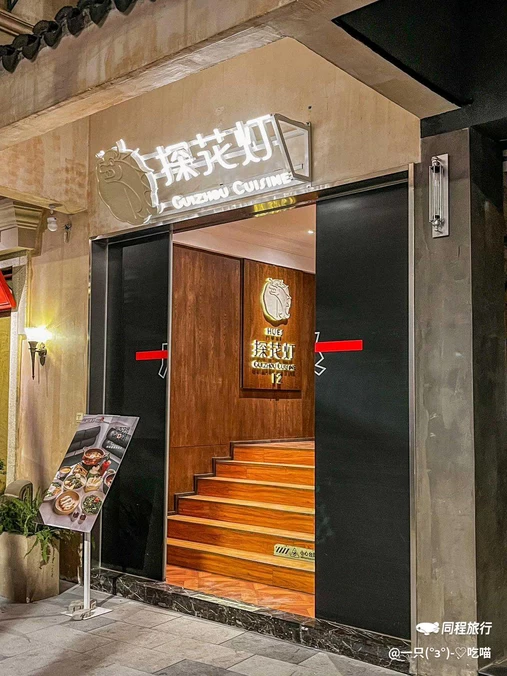 探花灯·贵州菜 - 苏州市旅游