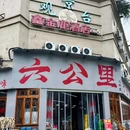 六公里老火锅(人北店) - 成都旅游 缩略图 8
