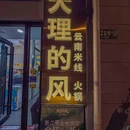 大理的风·云南火锅米线(外滩店) - 上海市旅游 缩略图 6