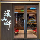 溪山畔(吴江路店) - 上海市旅游 缩略图 6