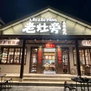 老灶旁·土菜老大(总统府店) - 南京市旅游 缩略图 9