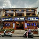 滇孃孃·云南小吃集合(古城总店) - 大理白族自治州旅游 缩略图 9