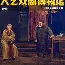 北京人艺戏剧博物馆 - 北京市旅游 缩略图 1