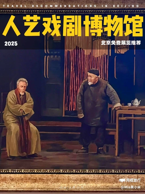 北京人艺戏剧博物馆 - 北京市旅游
