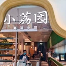 小荔园·粤菜小馆(正佳广场店) - 广州市旅游 缩略图 8