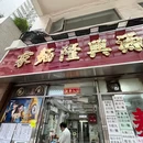 源兴隆面家 - 香港特别行政区旅游 缩略图 8
