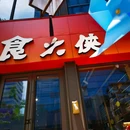 杭州德信中心 - 杭州旅游 缩略图 9
