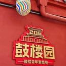 北京鼓楼 - 北京市旅游 缩略图 6