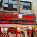 哈哈碳都韩式烤肉乐园 - 福州市旅游 缩略图 2