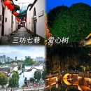 三坊七巷 - 福州市旅游 缩略图 2