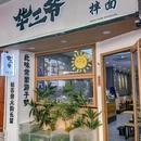 华三爷干拌面(观前街店) - 苏州市旅游 缩略图 9
