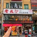 老长沙手工米粉 - 深圳市旅游 缩略图 9