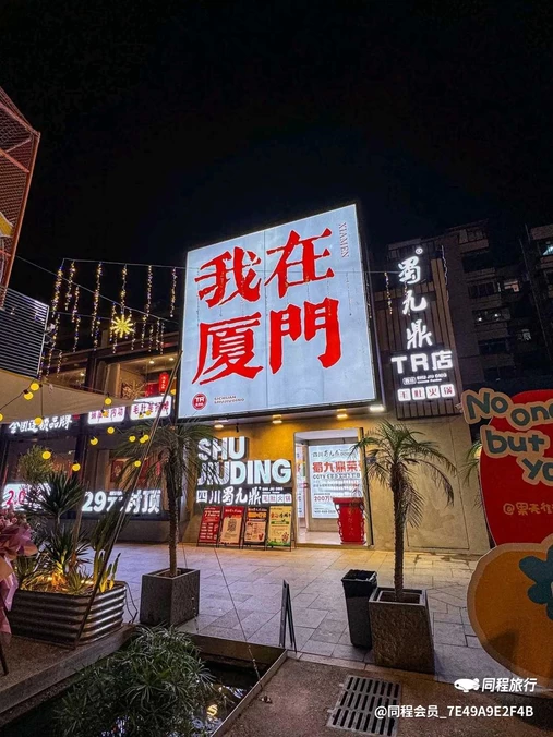 世茂·璀璨天城2期 - 厦门市旅游